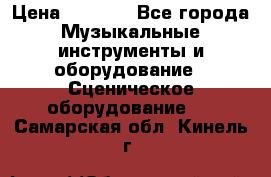 Sennheiser MD46 › Цена ­ 5 500 - Все города Музыкальные инструменты и оборудование » Сценическое оборудование   . Самарская обл.,Кинель г.